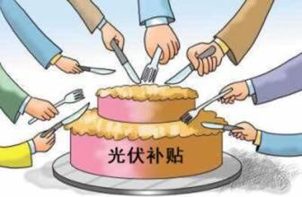 【科普】光伏補(bǔ)貼的五大疑問和誤解