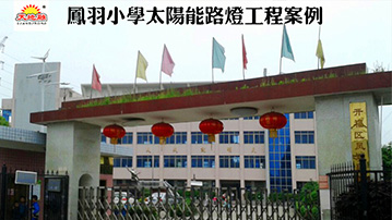 鳳羽小學太陽能路燈